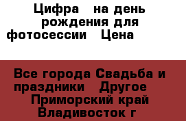 Цифра 1 на день рождения для фотосессии › Цена ­ 6 000 - Все города Свадьба и праздники » Другое   . Приморский край,Владивосток г.